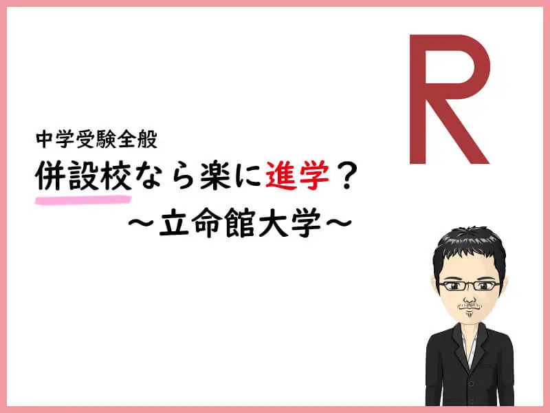 併設校なら楽に進学できるのか〜立命館大学