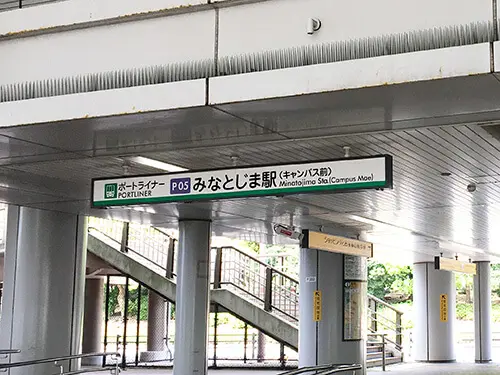 神戸学院大学附属中学校最寄り駅「みなとじま駅」