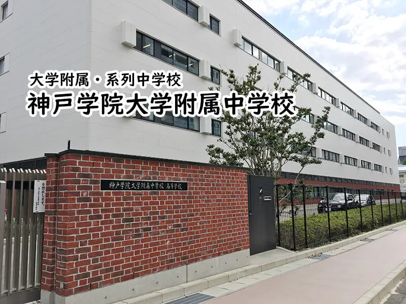 神戸学院大学附属中学校