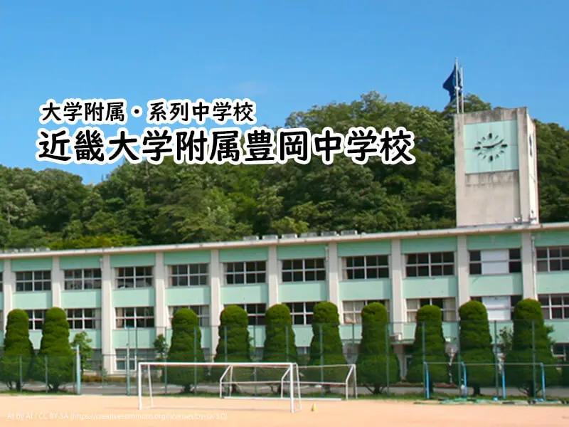 近畿大学附属豊岡中学校