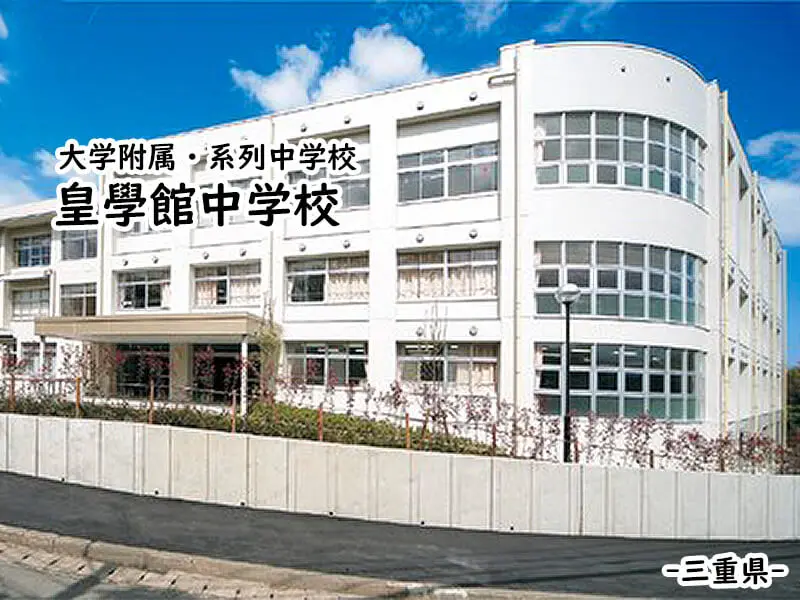 皇學館中学校