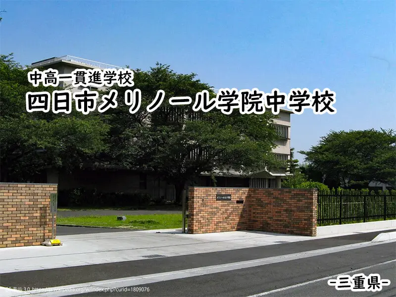 四日市メリノール学院中学校