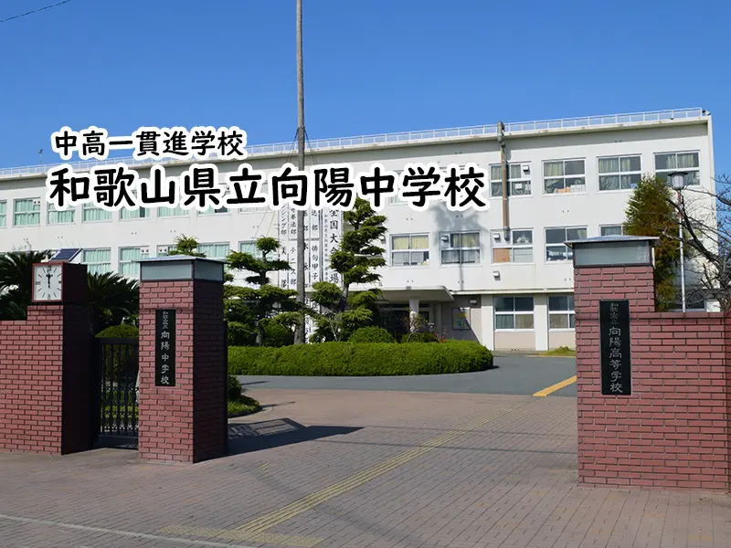 和歌山県立向陽中学校