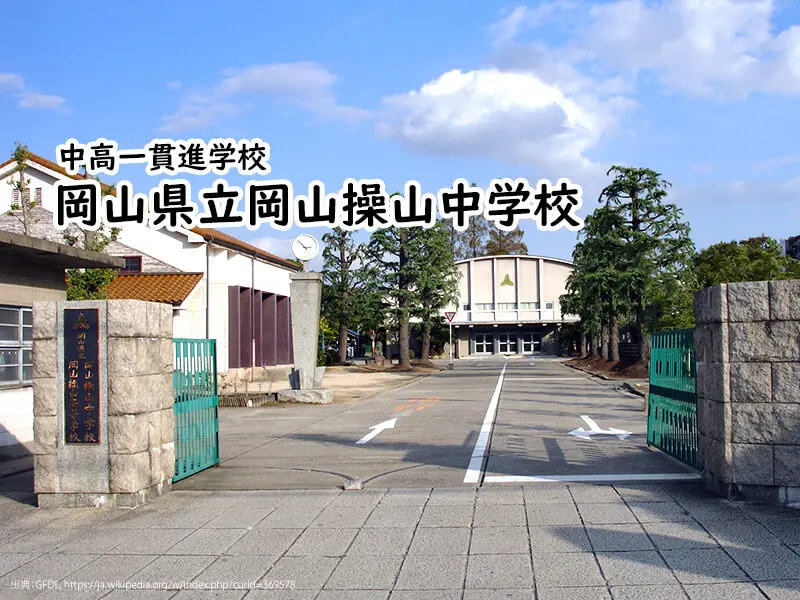 岡山県立岡山操山中学校