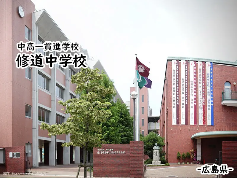 修道中学校