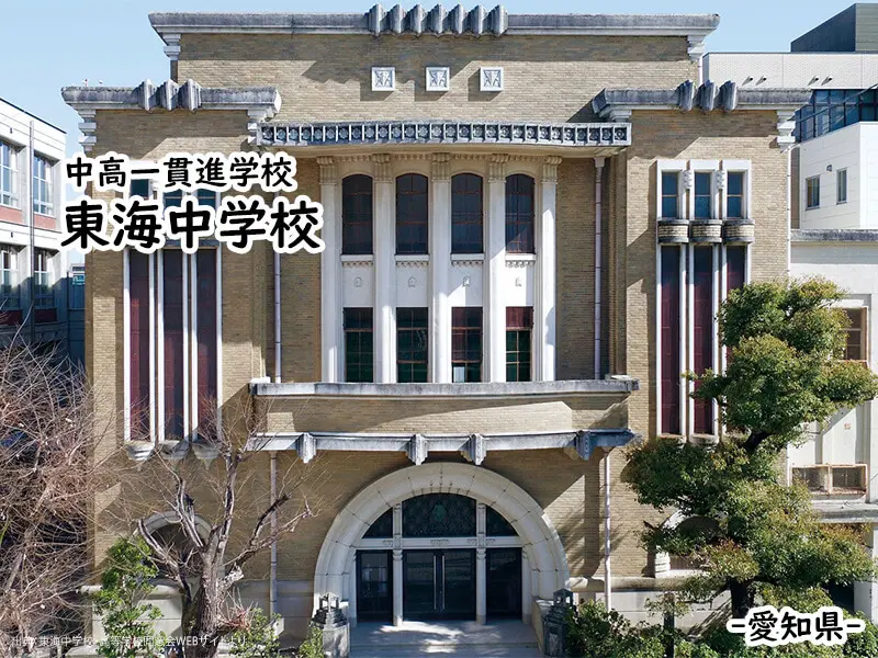 東海中学校