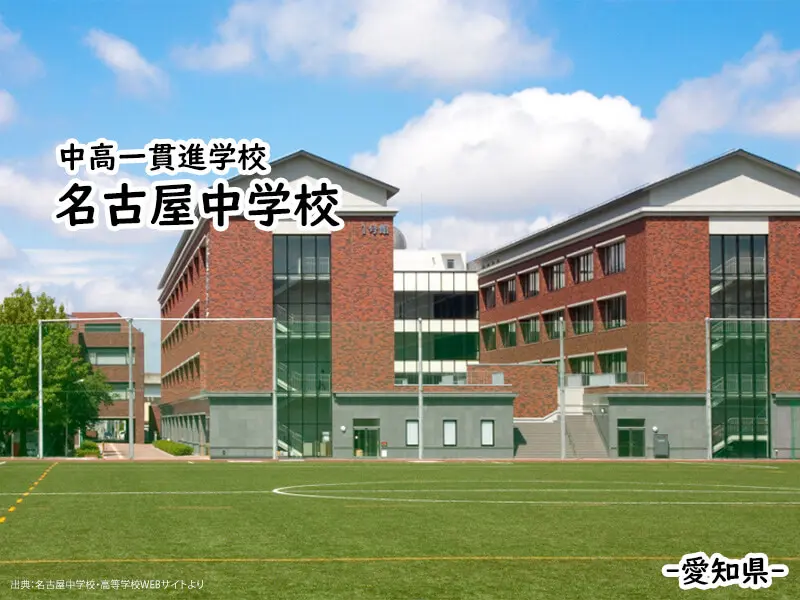名古屋中学校