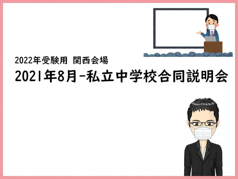 2021年8月-関西私立中学校合同説明会一覧