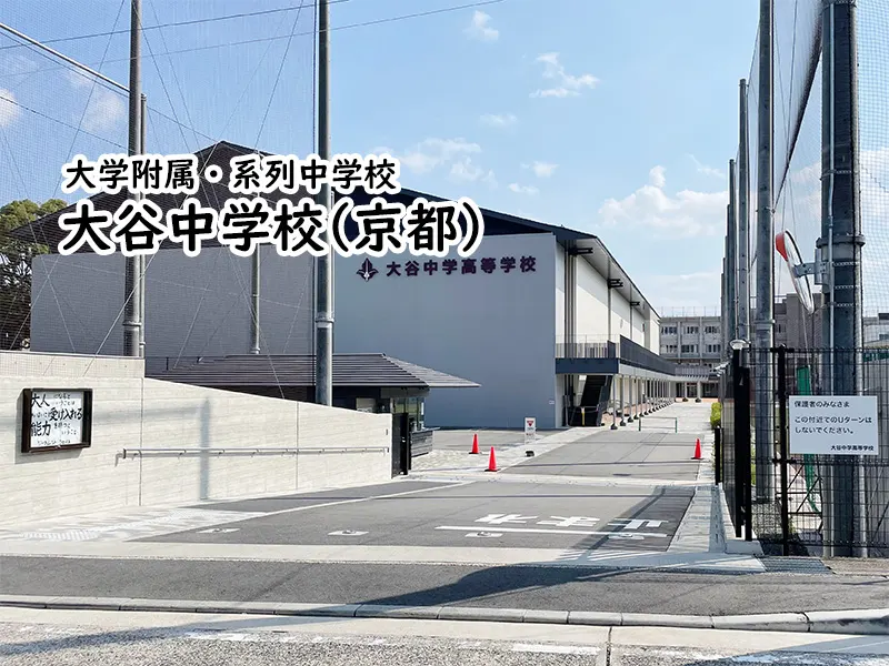大谷中学校(京都)