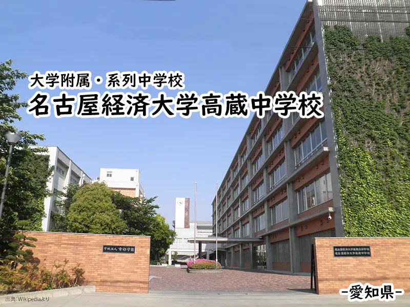 名古屋経済大学高蔵中学校