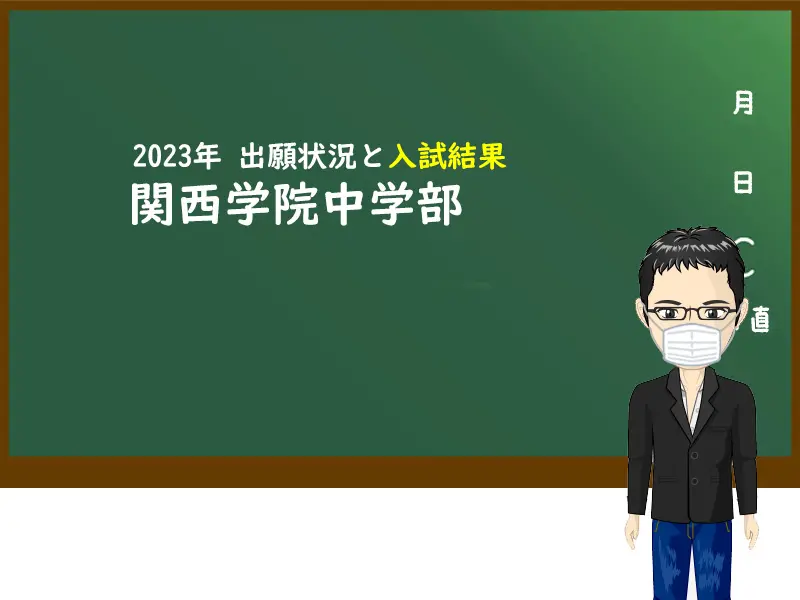 2023年 関西学院中学部 出願状況と入試結果