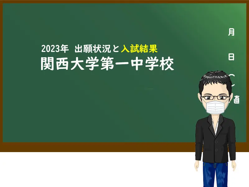 2023年 関西大学第一中学校 出願状況と入試結果