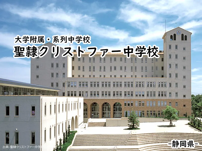 聖隷クリストファー中学校