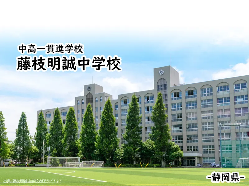 藤枝明誠中学校