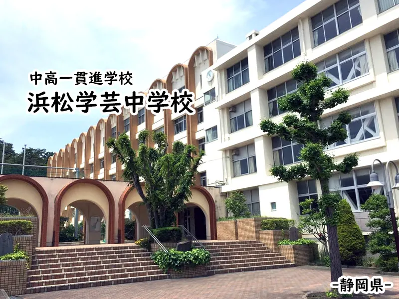 浜松学芸中学校