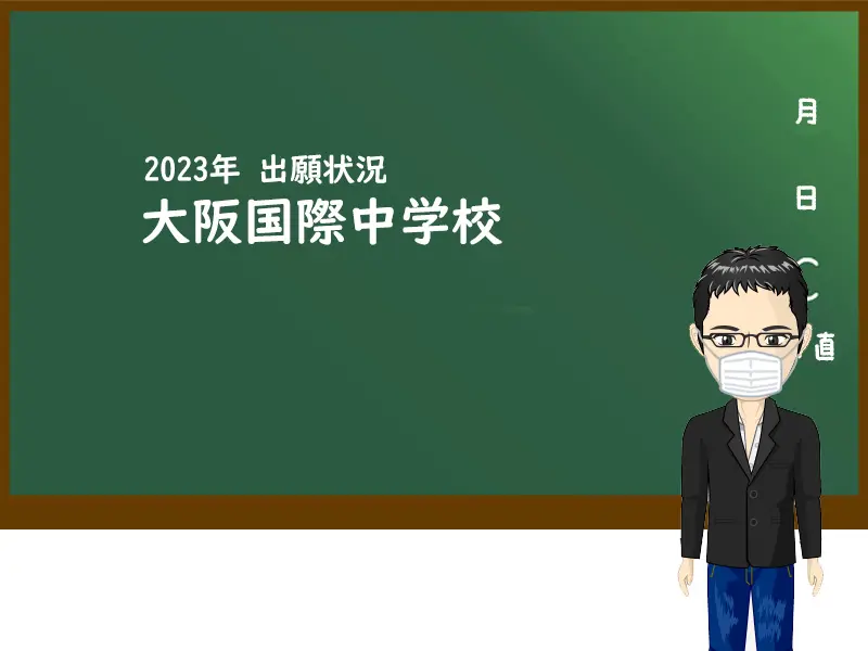 2023年 大阪国際中学校 出願状況