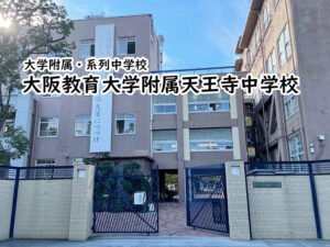 大阪教育大学附属天王寺中学校
