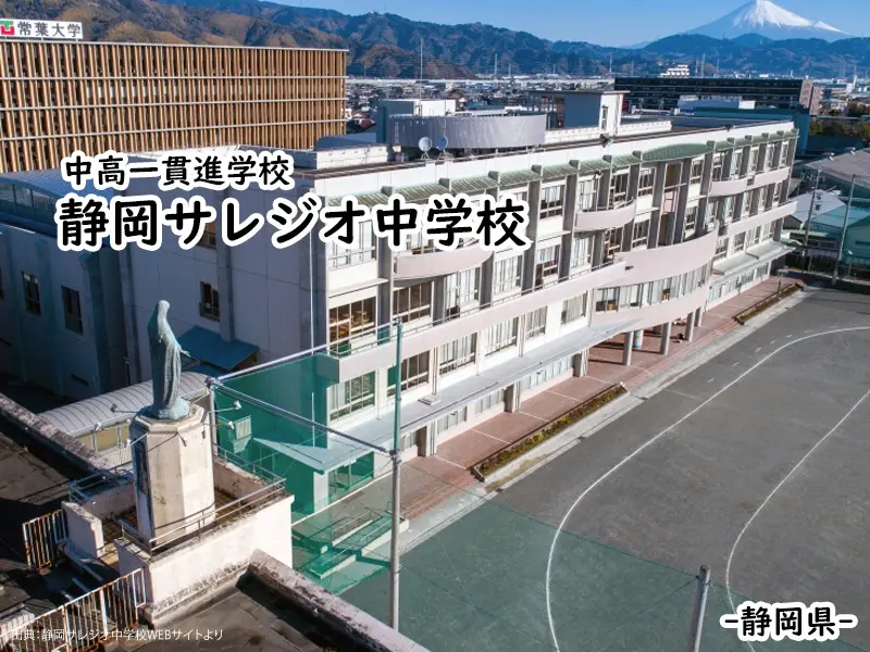静岡サレジオ中学校