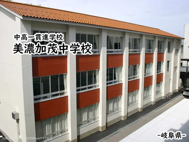 美濃加茂中学校
