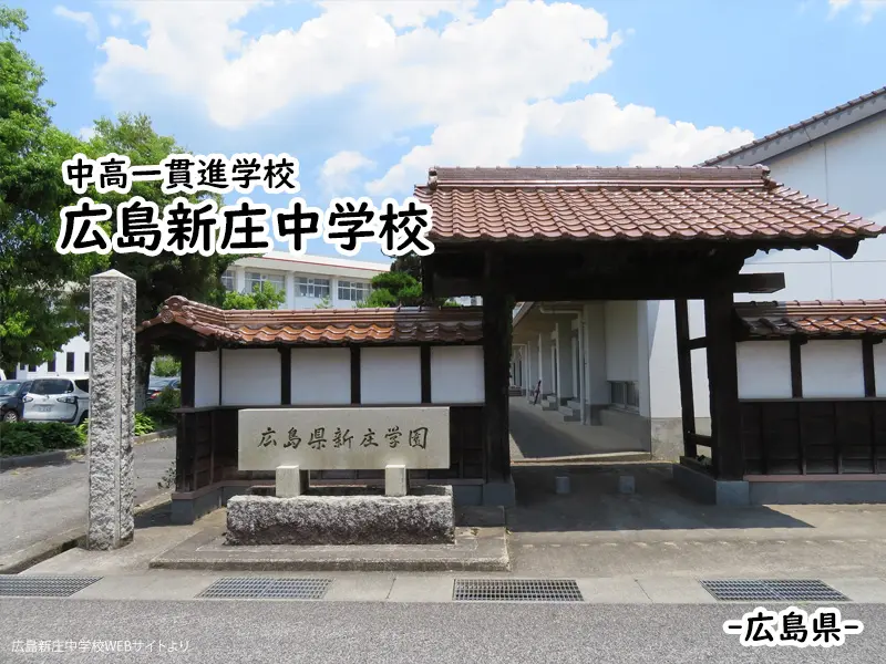 広島新庄中学校