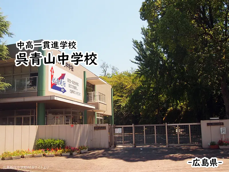 呉青山中学校