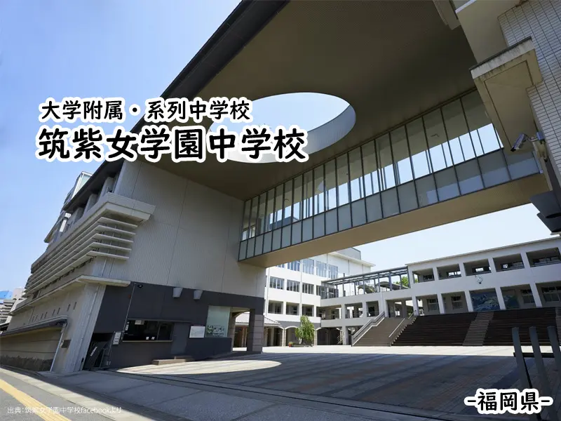 筑紫女学園中学校