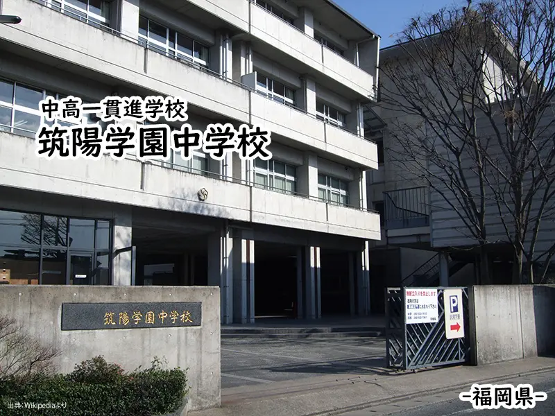 筑陽学園中学校