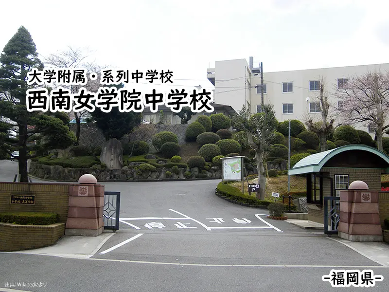 西南女学院中学校
