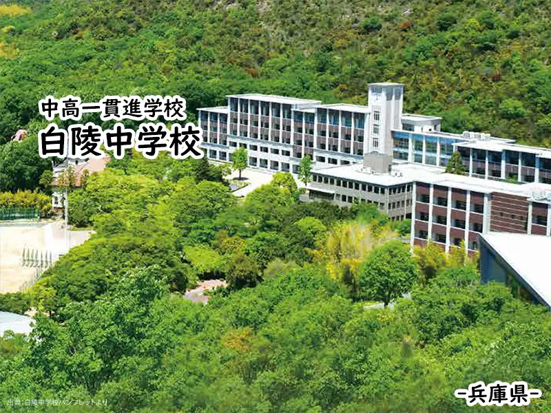 白陵中学校