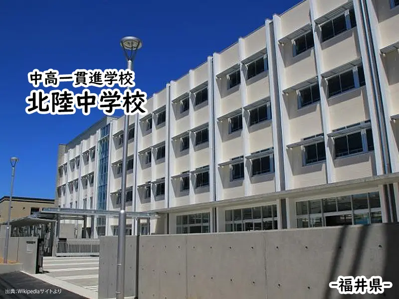 北陸中学校