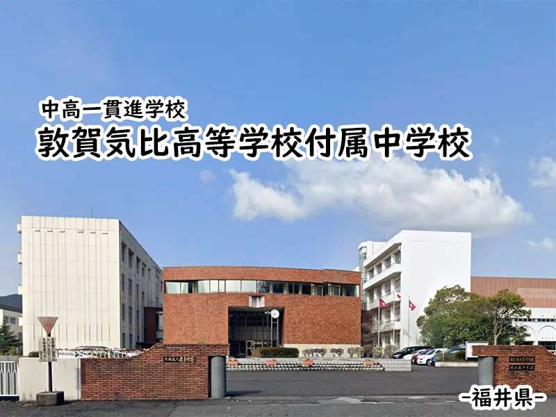 敦賀気比高等学校付属中学校