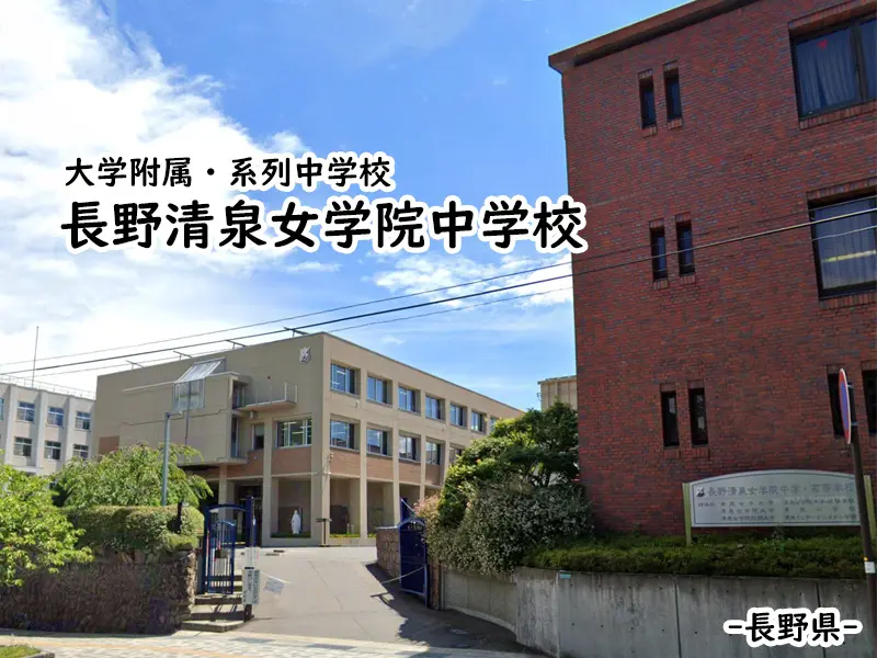 長野清泉女学院中学校