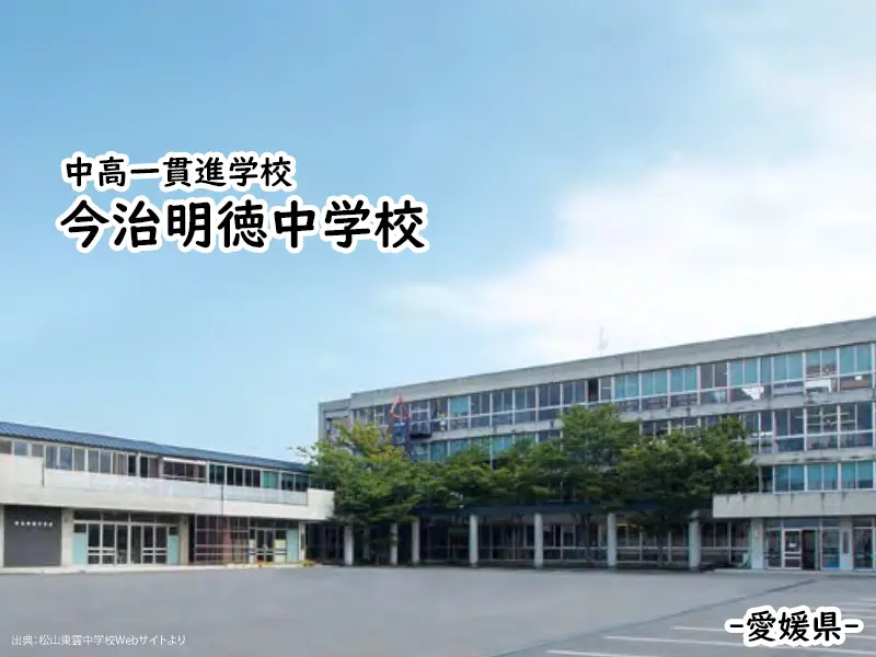 今治明徳中学校