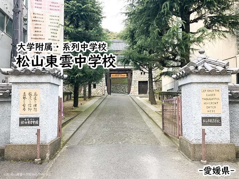 松山東雲中学校