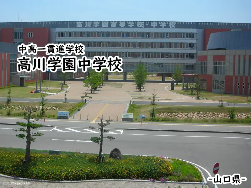高川学園中学校