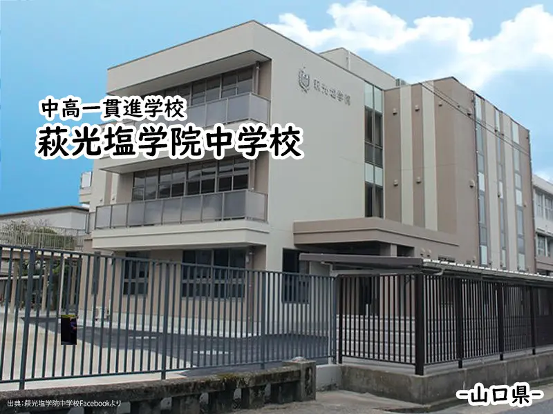 萩光塩学院中学校