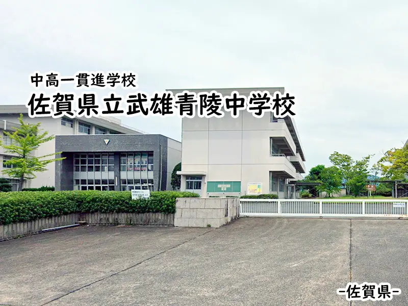 佐賀県立武雄青陵中学校
