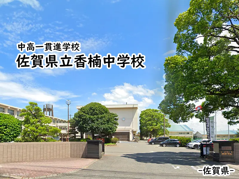 佐賀県立香楠中学校