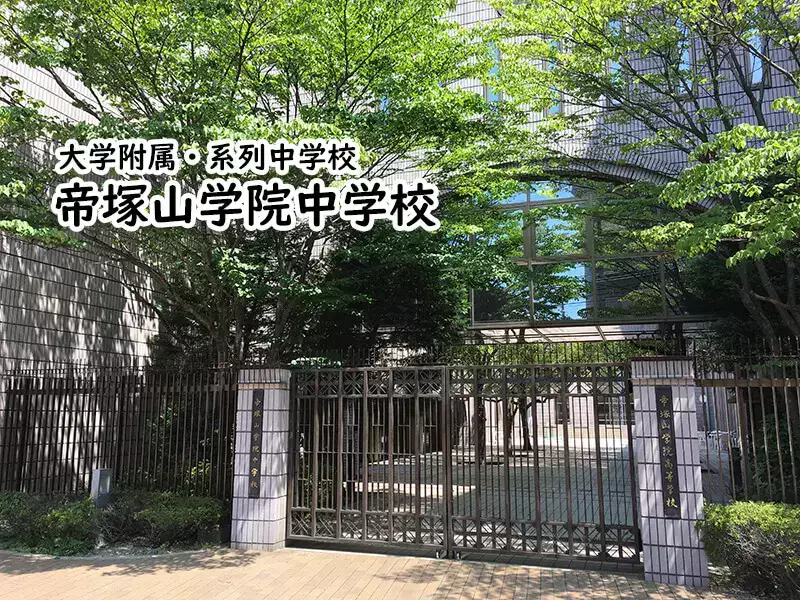 桃山学院中学校 | 関西中堅中学受験：編集部