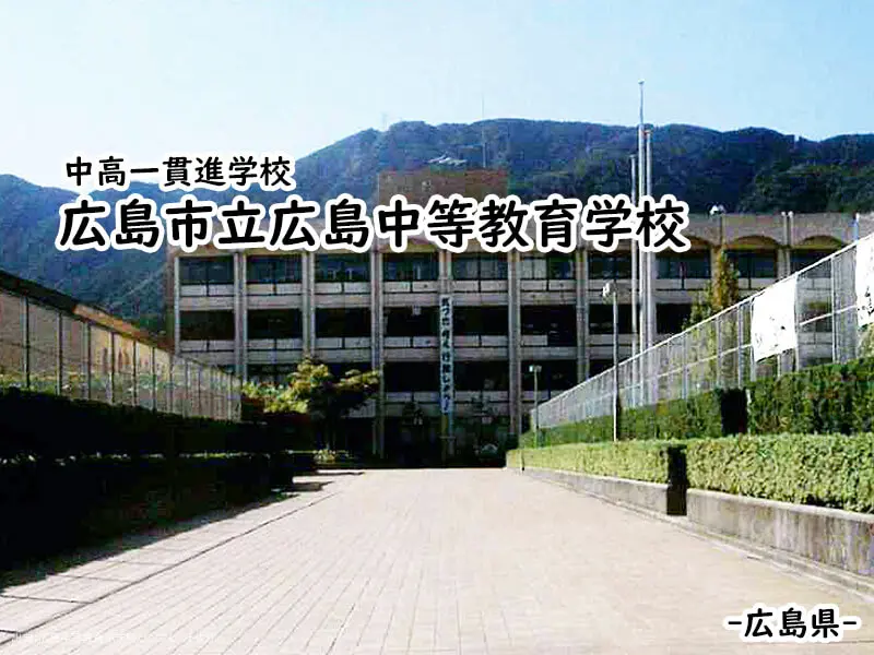 広島市立広島中等教育学校(広島県) | 関西中堅中学受験：編集部