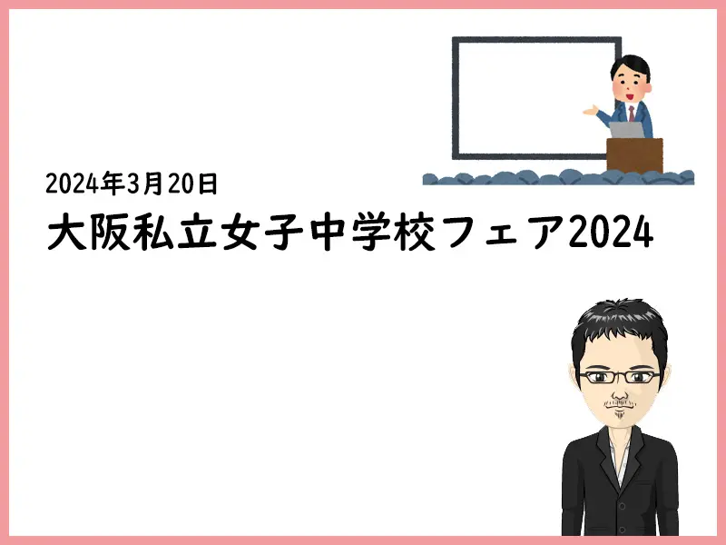 大阪私立女子中学校フェア2024