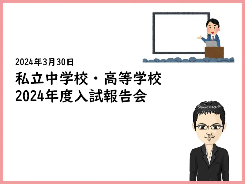 私立中学校・高等学校 2024年度 入試報告会 in 大阪梅田