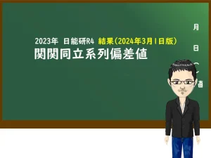 2023年度 日能研入試結果 R4偏差値 関関同立系列 | 関西中堅中学受験