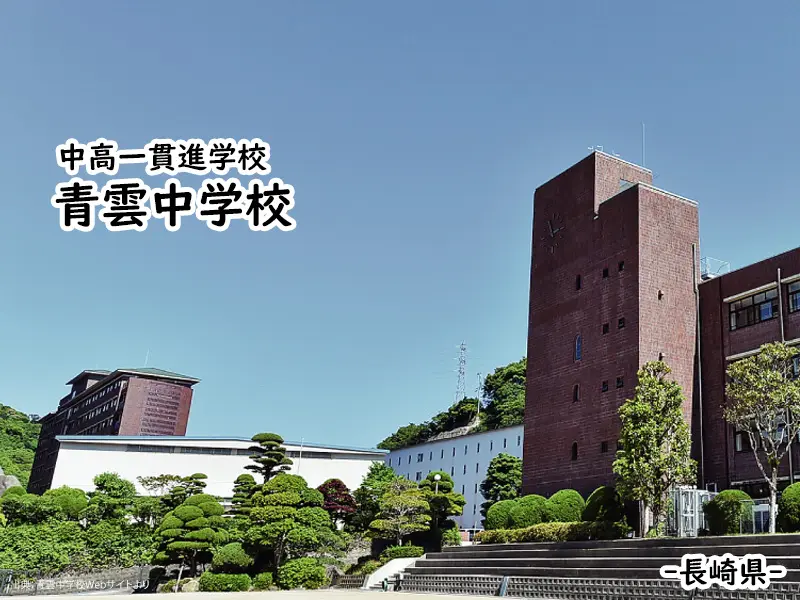 青雲中学校(長崎県)