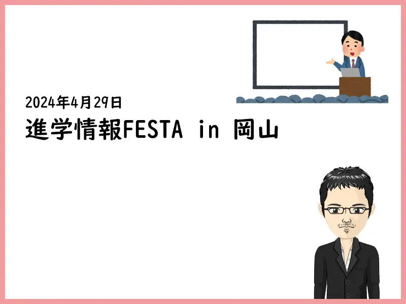 2024年 進学情報FESTA in 岡山