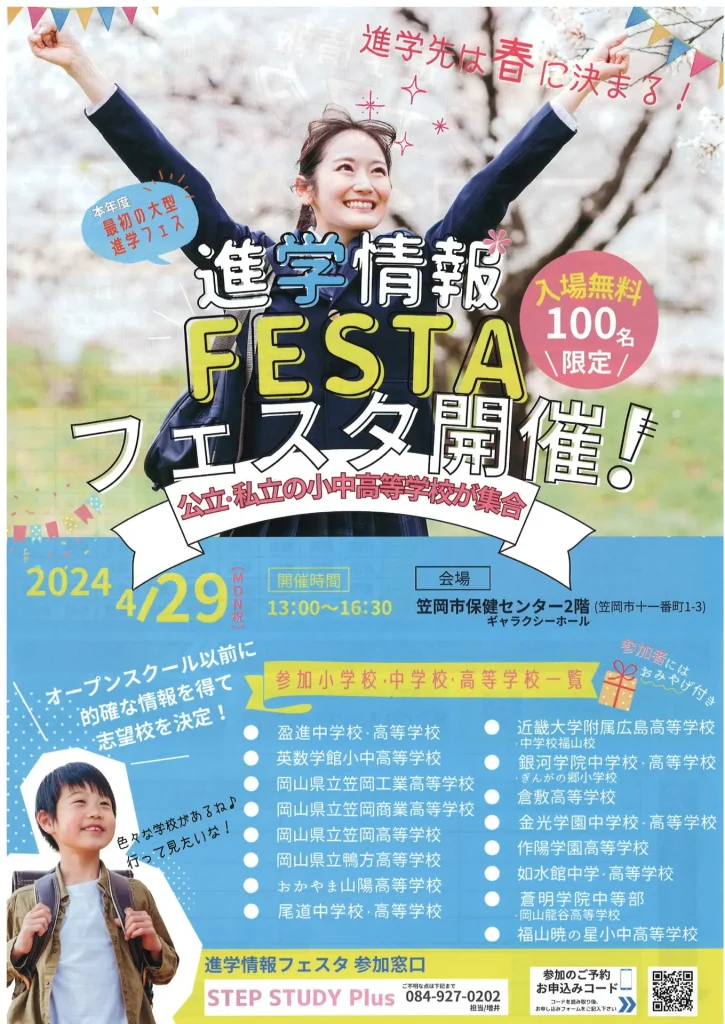 進学情報フェスタ2024表