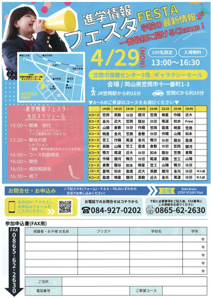 進学情報フェスタ2024裏