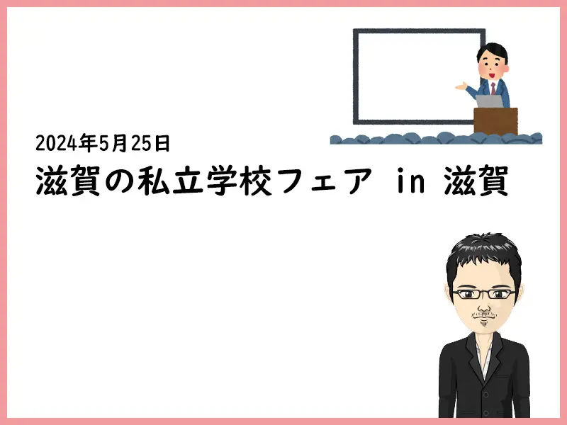 2024年 滋賀の私立学校フェア in 滋賀