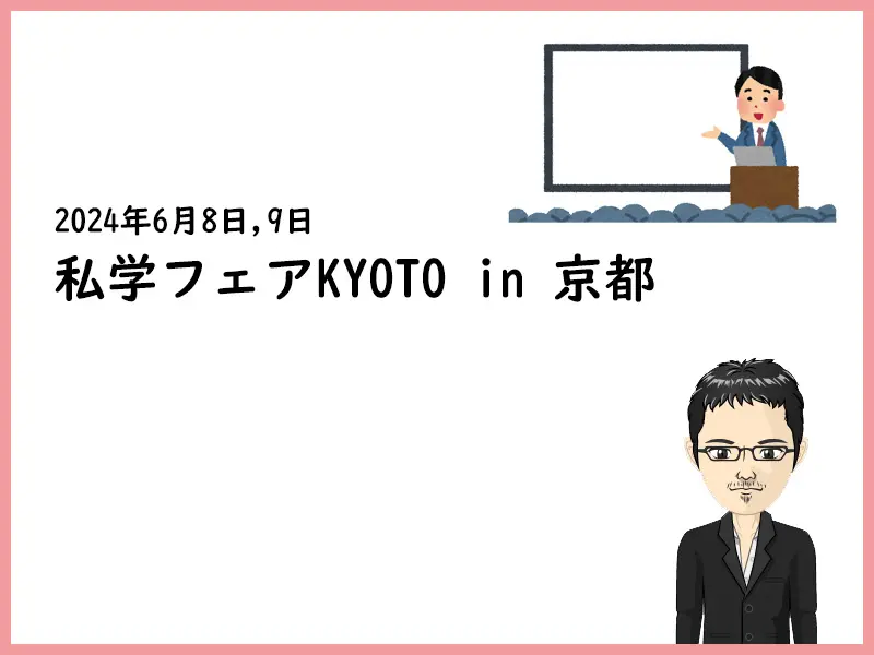 2024 来て見て発見！私学フェアKYOTO