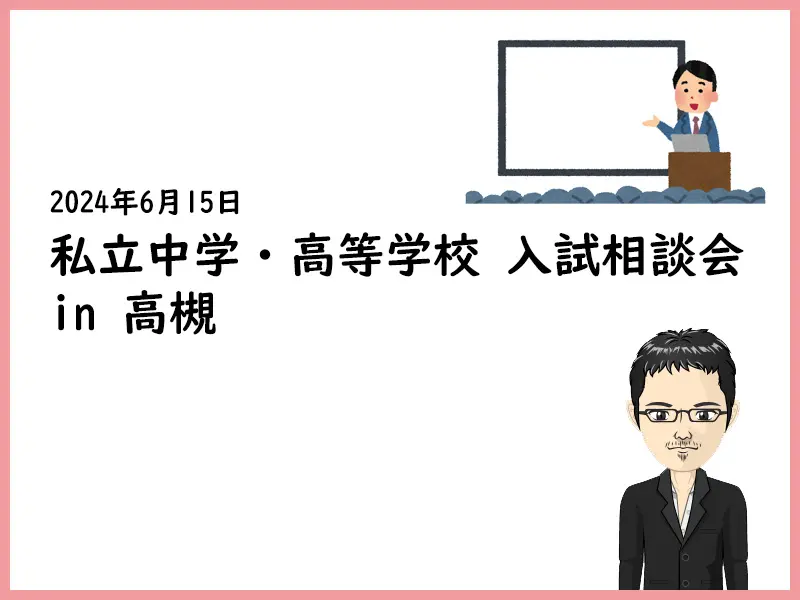私立中学校・高等学校 入試相談会 in 高槻